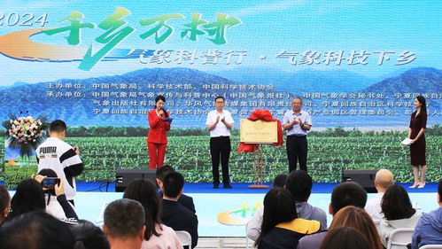 科技助力 鄉(xiāng)村振興 2024年 千鄉(xiāng)萬(wàn)村氣象科普行 暨氣象科技下鄉(xiāng)活動(dòng)走進(jìn)寧夏