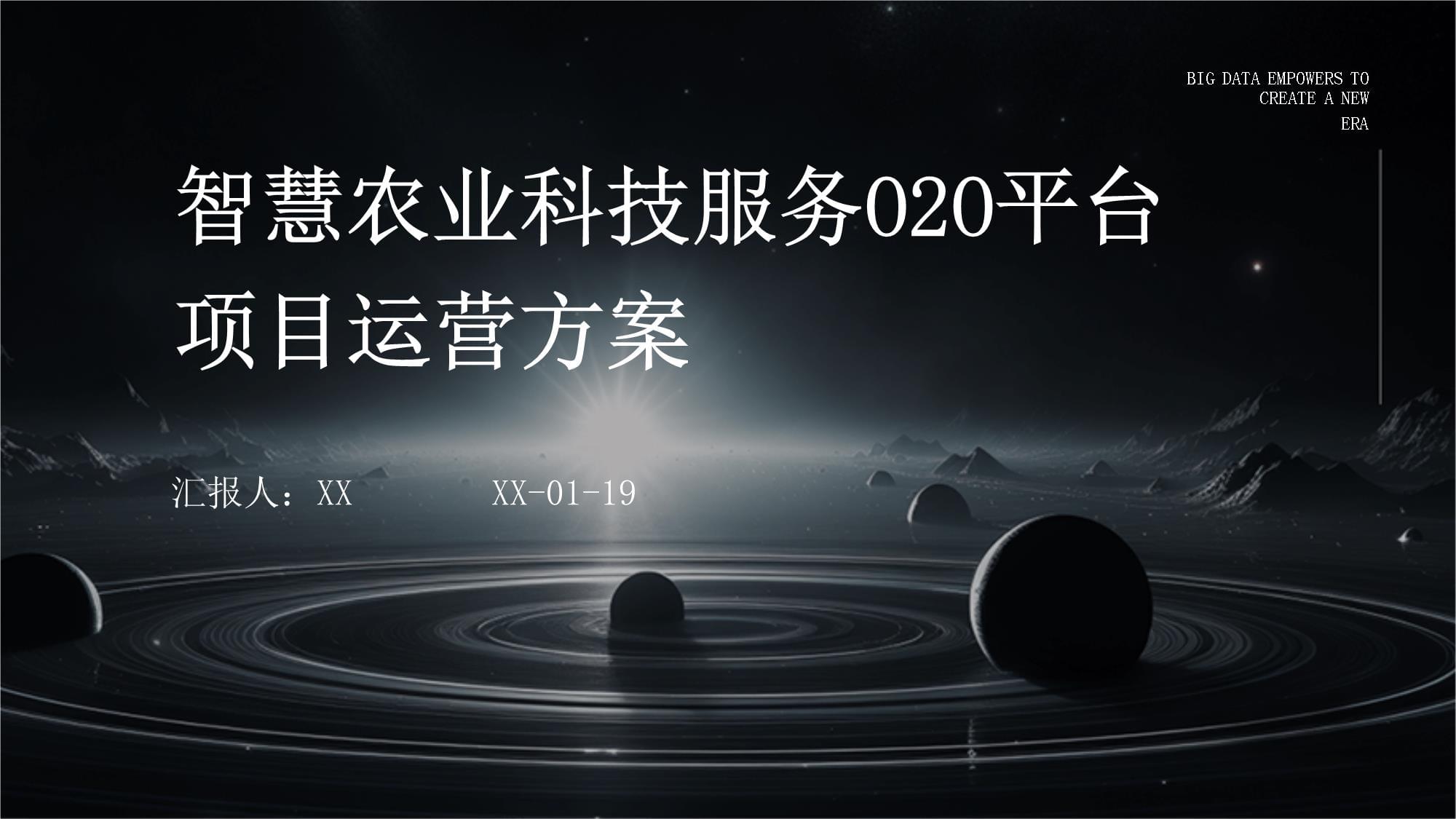 智慧農(nóng)業(yè)科技服務(wù)O2O平臺(tái)項(xiàng)目運(yùn)營方案